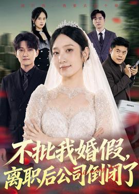不批我婚假，離職后公司倒閉了(全集)
