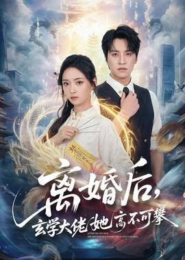 離婚后，玄學大佬她高不可攀(全集)