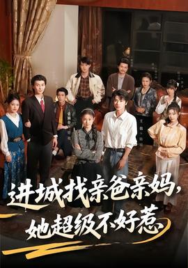 進(jìn)城找親爸親媽，她超級(jí)不好惹(全集)