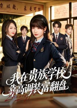 我在貴族學(xué)?？扛哒{(diào)裝富翻盤(全集)