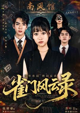 雀門風(fēng)云錄(全集)