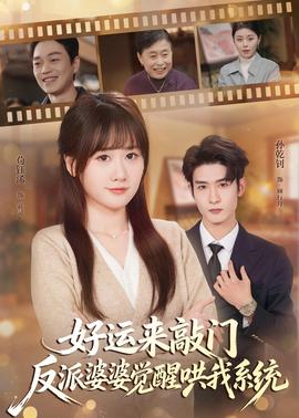 好運來敲門，反派婆婆覺醒哄我系統(tǒng)(全集)