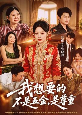 我想要的不是五金，是尊重(全集)