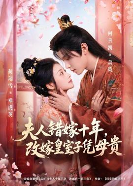 夫人錯(cuò)嫁十年，改嫁皇室子憑母貴(全集)
