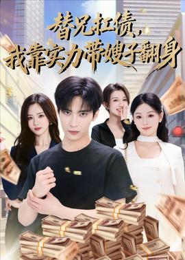 替兄扛債，我靠實(shí)力帶嫂子翻身(全集)