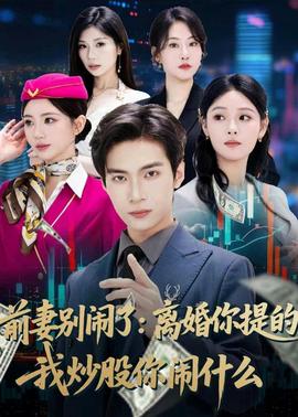 前妻別鬧了：離婚你提的，我炒股你鬧什么(全集)
