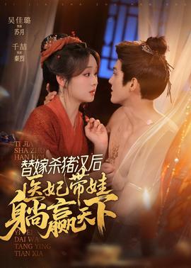 替嫁殺豬漢后，她靠醫(yī)術權寵天下(全集)