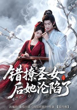 錯(cuò)撩圣女后她淪陷了(全集)