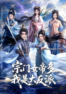 宗門(mén)女帝多，我是大反派(全集)