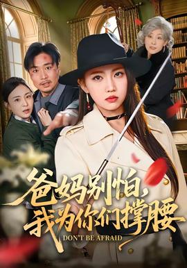 爸媽別怕，我為你們撐腰(全集)