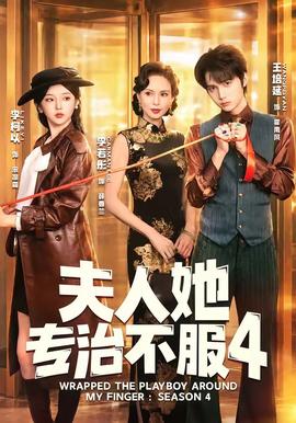 夫人她專治不服4(全集)