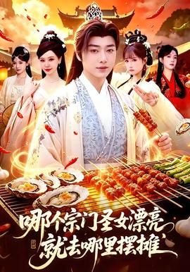 哪個(gè)宗門圣女漂亮，就去哪里擺攤(全集)