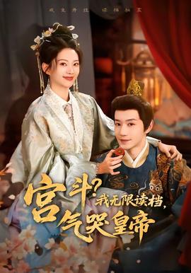 宮斗！我無(wú)限讀檔，氣哭皇帝(全集)