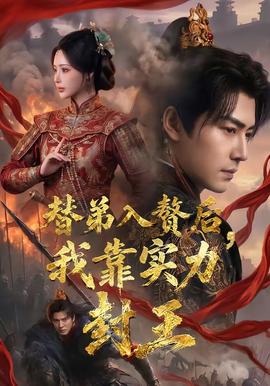 替弟入贅后，我靠實(shí)力封王(全集)