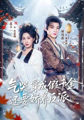氣哭，穿成假千金還要嬌養(yǎng)反派(全集)
