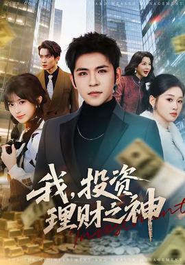 我，投資理財之神(全集)
