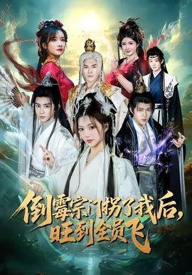 倒霉宗門(mén)拐了我后，旺到全員飛(全集)