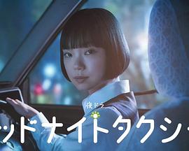 午夜出租車(chē)2026