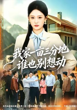 我家一畝三分地誰(shuí)也別想動(dòng)(全集)
