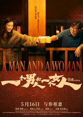 一個男人和一個女人2026