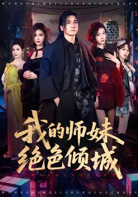 我的師妹絕色傾城(全集)
