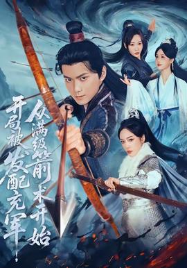 開局被發(fā)配充軍，從滿級(jí)箭術(shù)開始(全集)