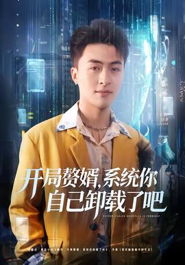 開局贅婿，系統(tǒng)你自己卸載了吧(全集)