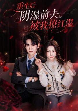 重生后，陰濕前夫被我撩紅溫(全集)