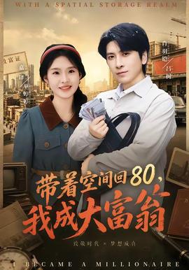 帶著空間回80，我成大富翁(全集)