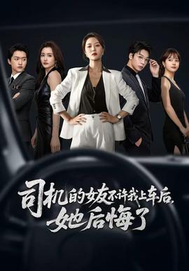 司機(jī)的女友不許我上車(chē)后，她后悔了(全集)