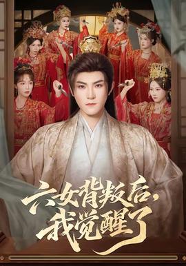 六女背叛后，我覺醒了(全集)