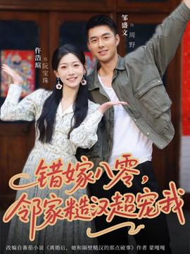 錯嫁八零，鄰家糙漢超寵我(全集)