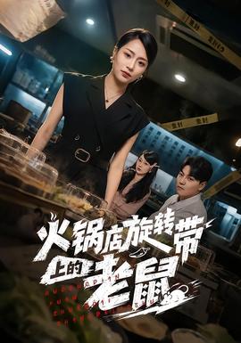 火鍋店旋轉(zhuǎn)帶上的老鼠(全集)