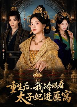 重生后，我冷眼看太子妃進(jìn)匪窩(全集)