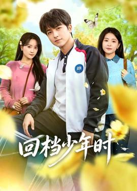 回檔少年時(全集)