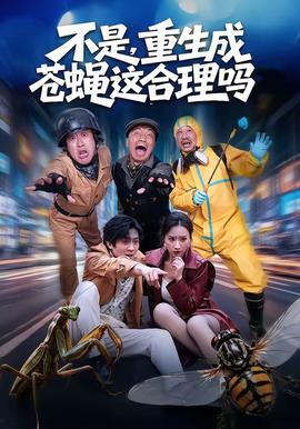 不是，重生成蒼蠅這合理嗎(全集)