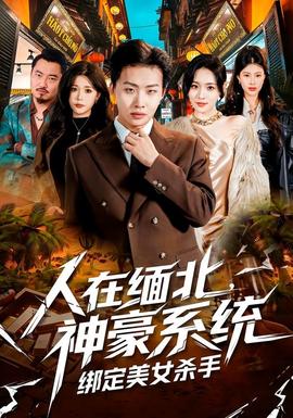 人在緬北，神豪系統(tǒng)綁定美女殺(全集)