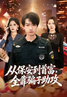 從保安到首富，全靠騙子助攻(全集)