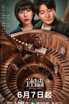 迷墻