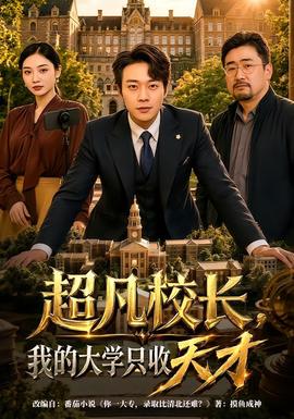 超凡校長，我的大學(xué)只收天才(全集)