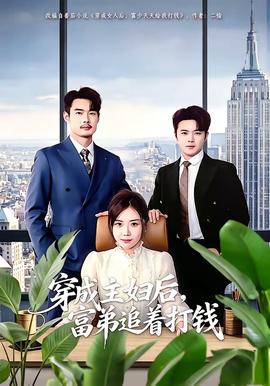 穿成主婦后，富弟追著打錢(全集)