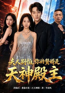 夫人別怕，你的贅婿是天神殿主(全集)