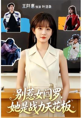 別惹女閻羅，她是戰(zhàn)力天花板(全集)