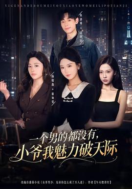 一個(gè)男的都沒(méi)有，小爺我魅力破天際(全集)