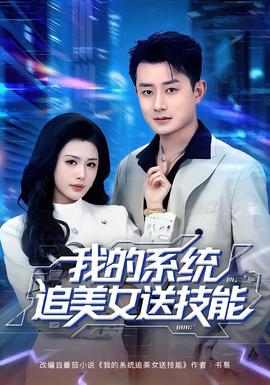 我的系統(tǒng)追美女送技能(全集)