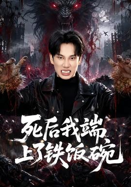 死后我端上了鐵飯碗(全集)
