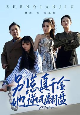 別惹真千金，她逆風翻盤(全集)