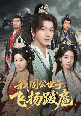 我國公世子，飛揚跋扈(全集)