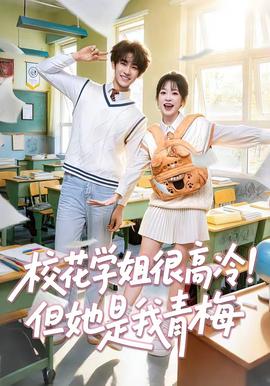 ?；▽W(xué)姐很高冷！但她是我青梅(全集)