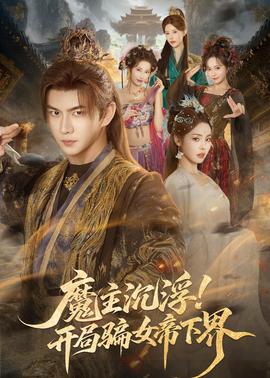 魔主沉?。￠_局騙女帝下界(全集)